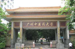 廣州中醫藥大學 廣州中醫藥大學