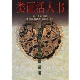 類證活人書 類證活人書