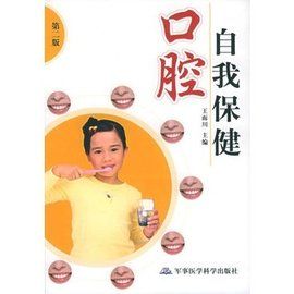 口腔自我保健 口腔自我保健
