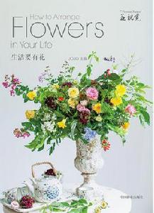 生活要有花 生活要有花