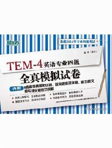 英語專業四級全真模擬試卷 英語專業四級全真模擬試卷