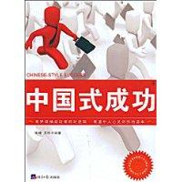 中國式成功 中國式成功