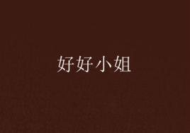 好好小姐