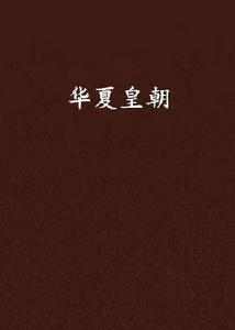 華夏皇朝 華夏皇朝