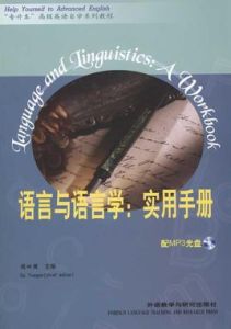 語言與語言學實用手冊 語言與語言學實用手冊