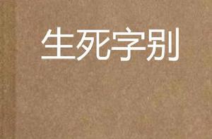 生死字別 生死字別