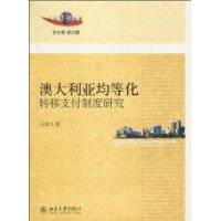 澳大利亞均等化轉移支付制度研究