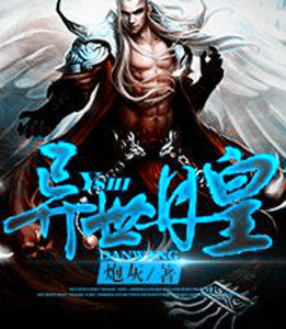 異世丹皇 異世丹皇