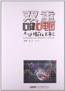 雙重心律心電圖與臨床 雙重心律心電圖與臨床