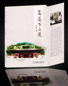 《蜀道古文選》 《蜀道古文選》