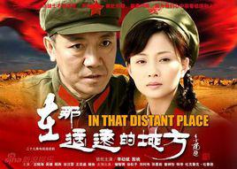 在那遙遠的地方[1992年滕文驥執導電影]