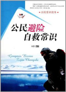 公民常識讀本:公民避險自救常識 公民常識讀本:公民避險自救常識