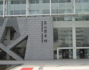 崑山圖書館