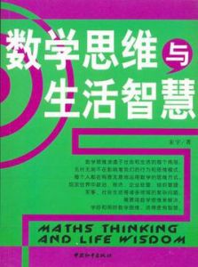 數學思維與生活智慧
