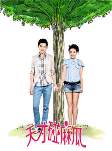 天才碰麻瓜 天才碰麻瓜