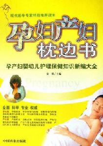 孕婦產婦枕邊書 孕婦產婦枕邊書