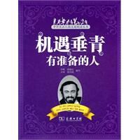 機遇垂青有準備的人 機遇垂青有準備的人