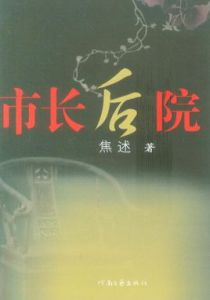 《市長後院》