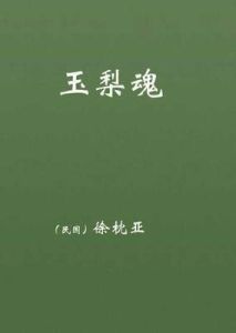 玉梨魂[徐枕亞的小說]