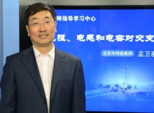 孟衛東[北京特級教師]