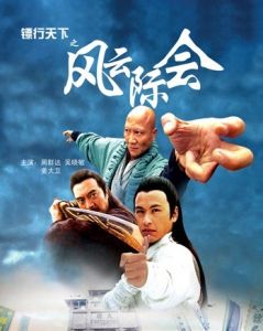 鏢行天下風雲際會 