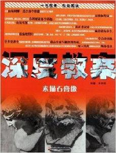 深度教案：素描石膏像