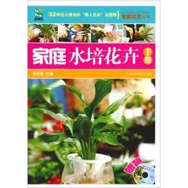 《家庭水培花卉手冊》 《家庭水培花卉手冊》