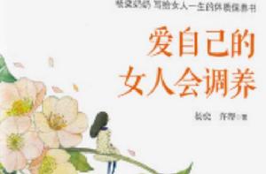 愛自己的女人會調養