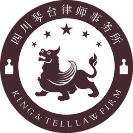 四川琴台律師事務所 四川琴台律師事務所