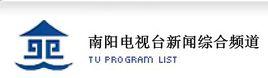 南陽電視台新聞綜合頻道 南陽電視台新聞綜合頻道