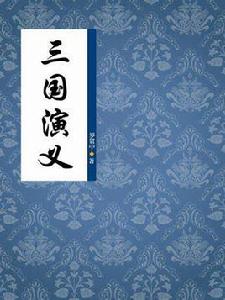 三國演義(豎版) 三國演義(豎版)