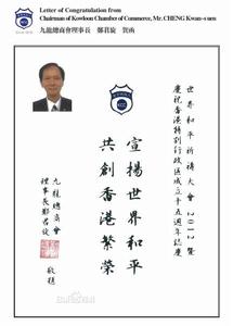 九龍總商會理事長鄭君鏇大會賀函