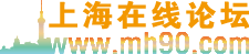 上海線上論壇 上海線上論壇