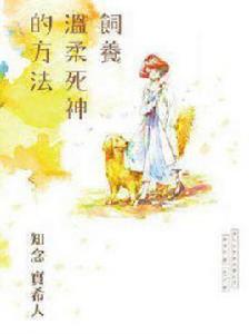 飼養溫柔死神的方法 飼養溫柔死神的方法