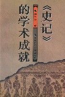 史記的學術成就