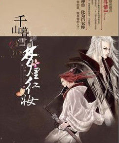 千山暮雪,夢裡紅妝 千山暮雪,夢裡紅妝