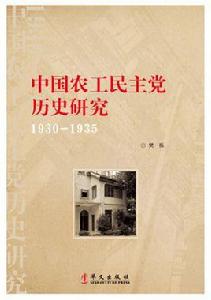 中國農工民主黨歷史研究(1930—1935) 中國農工民主黨歷史研究(1930—1935)