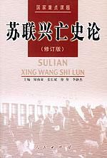 蘇聯興亡史論 蘇聯興亡史論