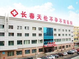 長春天倫不孕不育醫院 長春天倫不孕不育醫院