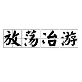 放蕩冶遊 放蕩冶遊