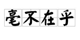 毫不在乎 毫不在乎