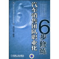 汽車銷售團隊職業化6步修煉 汽車銷售團隊職業化6步修煉