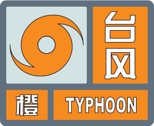 颱風橙色預警信號