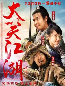 《大笑江湖》 《大笑江湖》