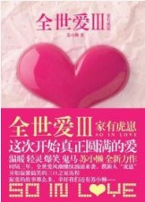 《全世愛Ⅲ:家有虎崽》