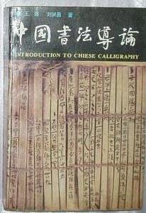 中國書法導論 中國書法導論