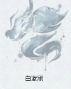 白藍黑 白藍黑