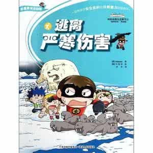 逃離危機總動員:逃離嚴寒傷害 逃離危機總動員:逃離嚴寒傷害