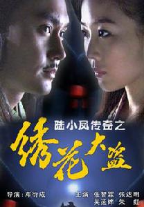 《陸小鳳傳奇之血衣之謎》