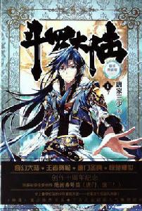 斗羅大陸[唐家三少所著玄幻小說]